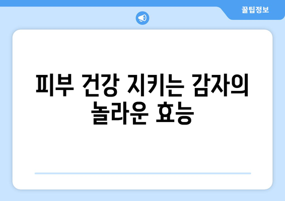 지친 몸을 되살리는 감자의 12가지 효능