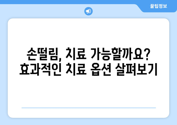 손떨림 | 원인, 유형, 치료 옵션