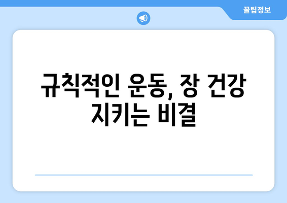 과민성 대장 증후군 예방법