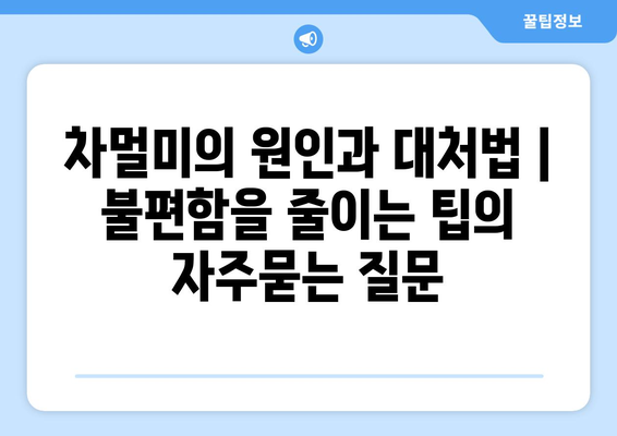 차멀미의 원인과 대처법 | 불편함을 줄이는 팁