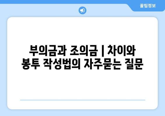 부의금과 조의금 | 차이와 봉투 작성법