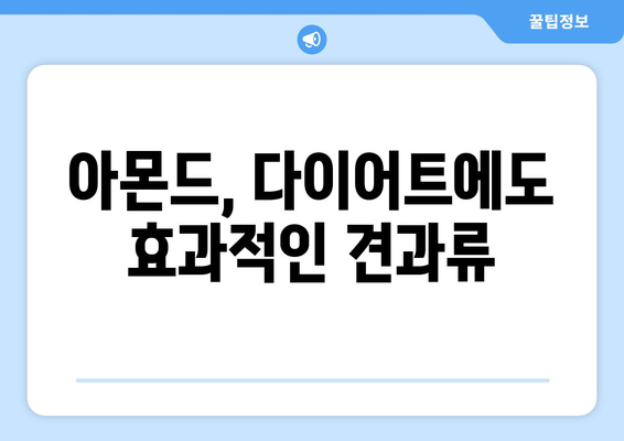 아몬드 | 영양가 넘치는 견과류의 놀라운 이점