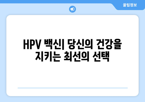 HPV 예방 및 치료 | 2024 가이드