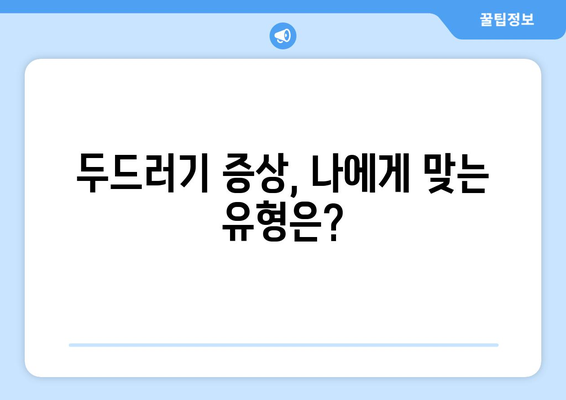 두드러기 대처법 | 증상과 원인 파악하기