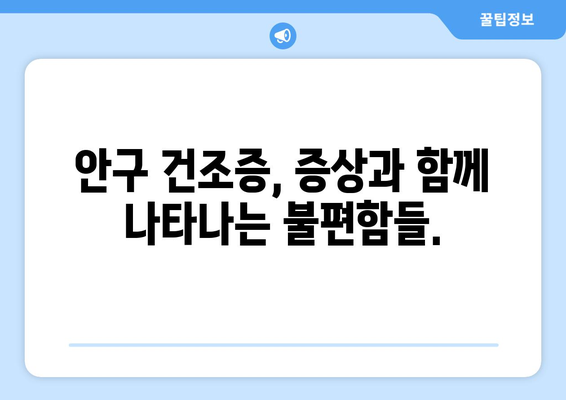 가려움증과 발적 | 안구건조증의 증상과 대처법