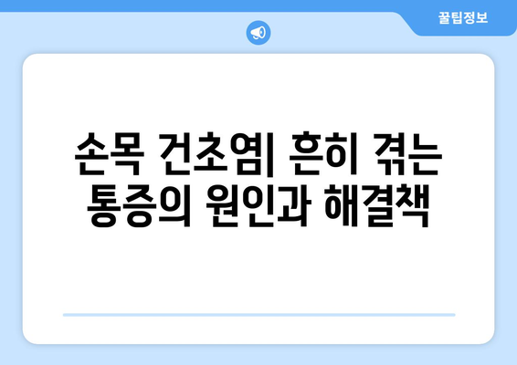 손목 건초염 | 증상, 원인, 효과적인 치료법