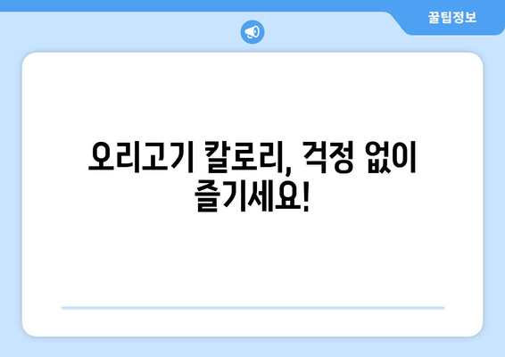 오리고기의 놀라운 능력 | 효능과 칼로리 안내