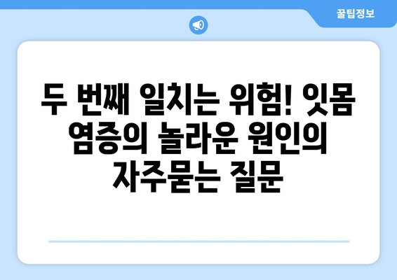 두 번째 일치는 위험! 잇몸 염증의 놀라운 원인