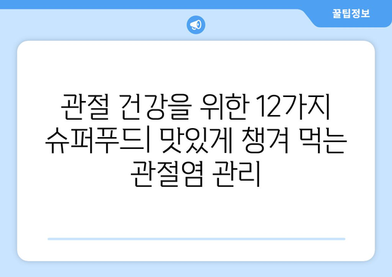 관절염 경감에 좋은 12가지 건강한 음식