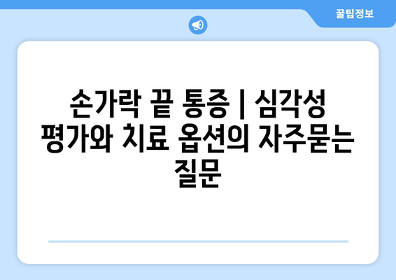 손가락 끝 통증 | 심각성 평가와 치료 옵션