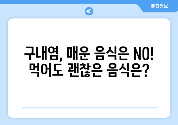 구내염 완화에 효과적인 식품 가이드