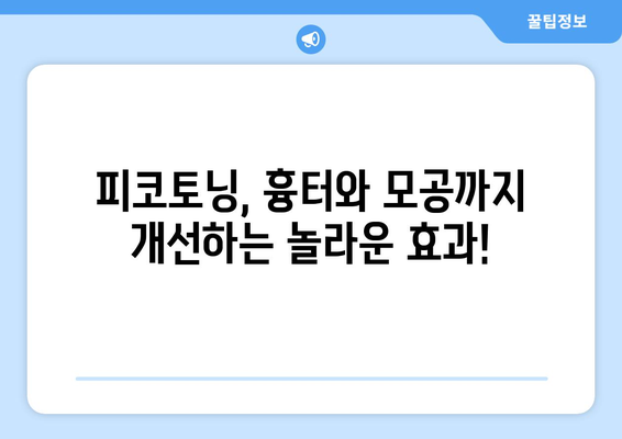 피코토닝 효과 | 흠잡을 데 없는 피부를 위한 신기술