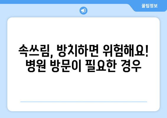 - 속쓰림 원인 | 완화 방법과 예방책