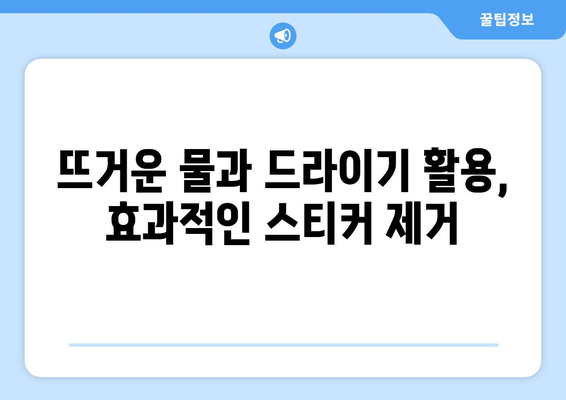 가구에 붙은 스티커 떼는 5가지 팁