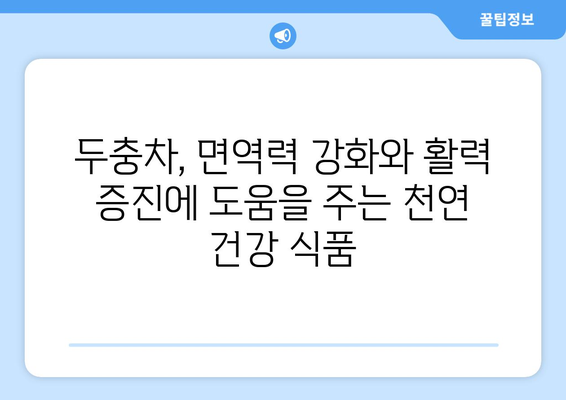 두충차의 7가지 건강상 이점 | 전통적인 치유의 힘