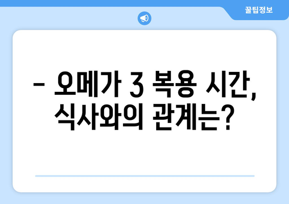 오메가 3를 가장 효과적으로 복용하는 시간 알아보기