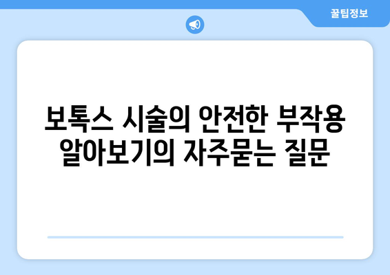 보톡스 시술의 안전한 부작용 알아보기