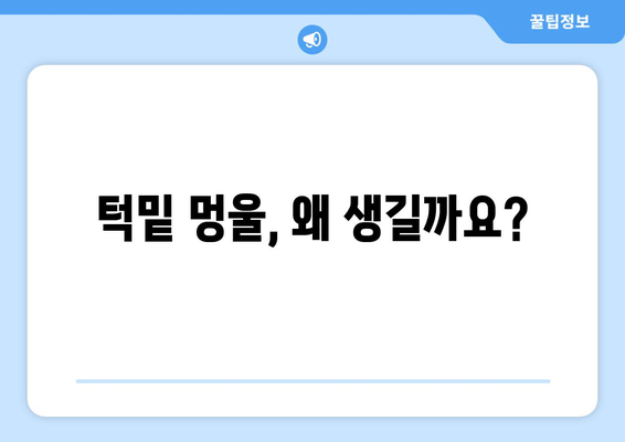 턱밑 멍울 원인과 치료 방법