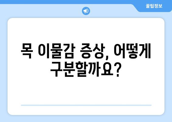 목 이물감 증상과 대응법