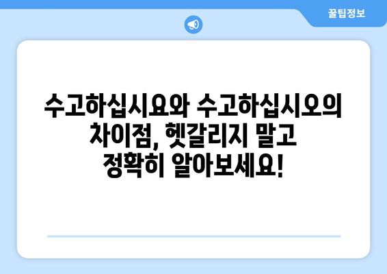 수고하십시요와 수고하십시오 | 올바른 표현 알기