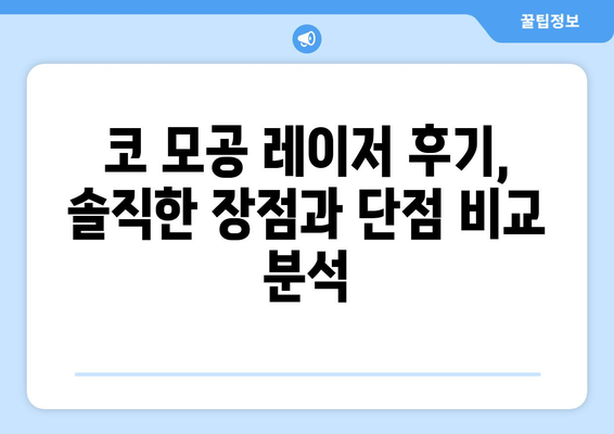 코 모공 레이저 후기 | 놀라운 결과 공개