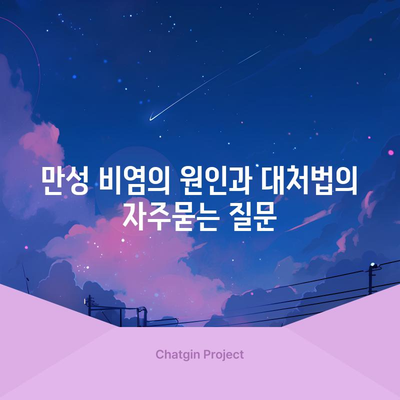 만성 비염의 원인과 대처법