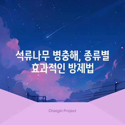 석류나무 병충해 방제 | 올바른 시기와 방법
