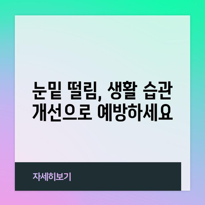 눈밑 떨림의 원인과 효과적인 치료법
