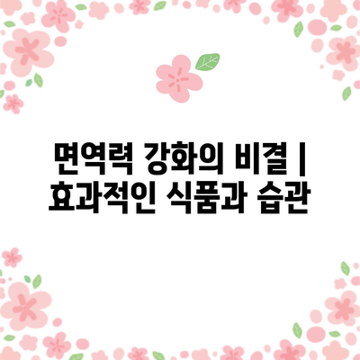 면역력 강화의 비결 | 효과적인 식품과 습관