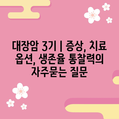 대장암 3기 | 증상, 치료 옵션, 생존율 통찰력