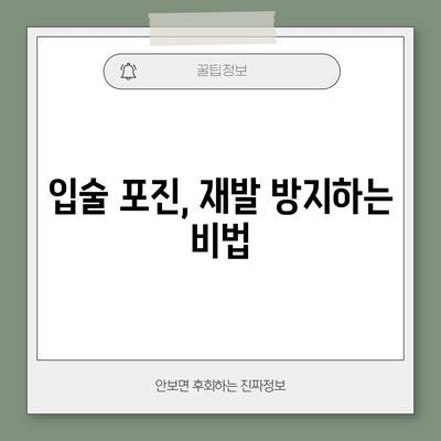 입술 포진 빠른 해결법 | 5가지 효과적인 방법