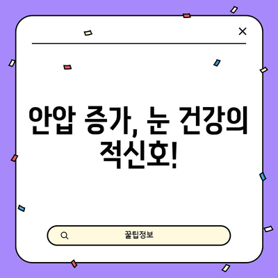 안압 증가, 무시하면 안 될 증상과 대처법