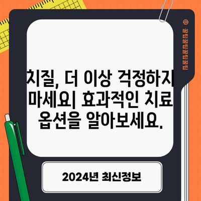 치질 증상과 치료 옵션 | 자신감을 되찾으세요