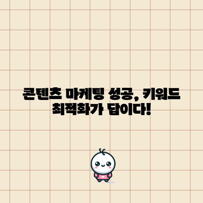 키워드 검색 순위를 위한 효과적인 콘텐츠