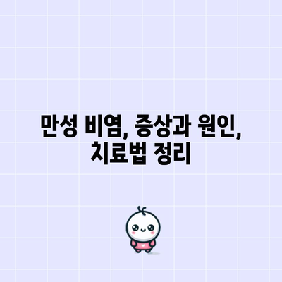 만성 비염의 원인과 대처법