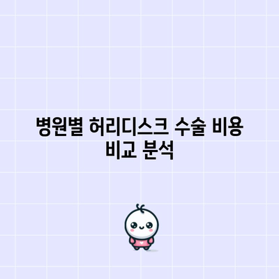 2024년 기준 허리디스크 수술비 전격 공개