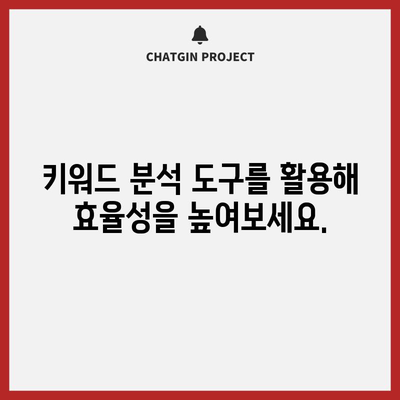 키워드 검색을 위한 효과적인 전략