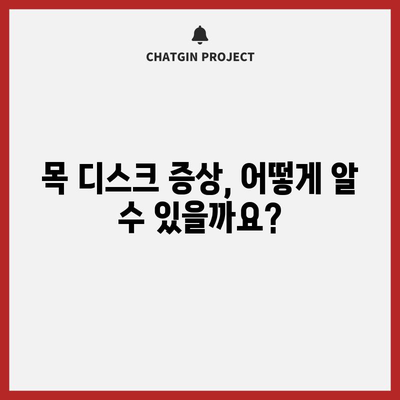 - 목 디스크 증상 | 원인, 치료, 예방