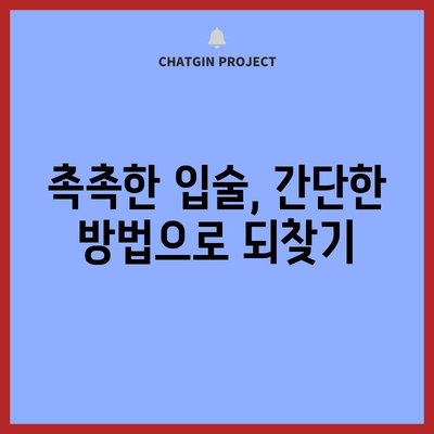 입 안 마른 증상 대처법 5가지