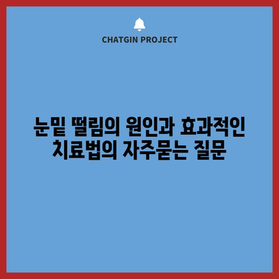 눈밑 떨림의 원인과 효과적인 치료법