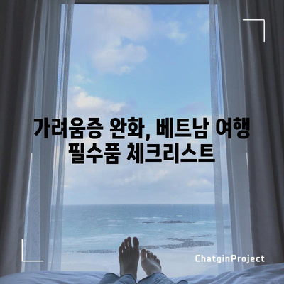 베트남 여행 안전 가이드 | 가려움증 두드러기, 피부 가려움증 관리