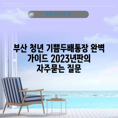 부산 청년 기쁨두배통장 완벽 가이드 2023년판