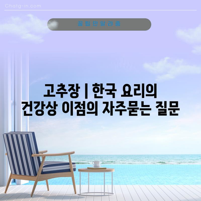 고추장 | 한국 요리의 건강상 이점