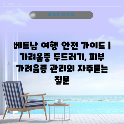 베트남 여행 안전 가이드 | 가려움증 두드러기, 피부 가려움증 관리