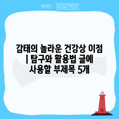 감태의 놀라운 건강상 이점 | 탐구와 활용법