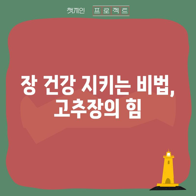고추장 | 한국 요리의 건강상 이점