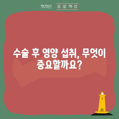 대장암 수술 후 식단 | 환자 가이드