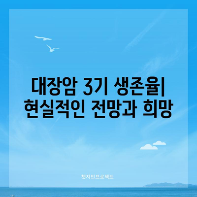 대장암 3기 | 증상, 치료 옵션, 생존율 통찰력