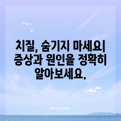 치질 증상과 치료 옵션 | 자신감을 되찾으세요
