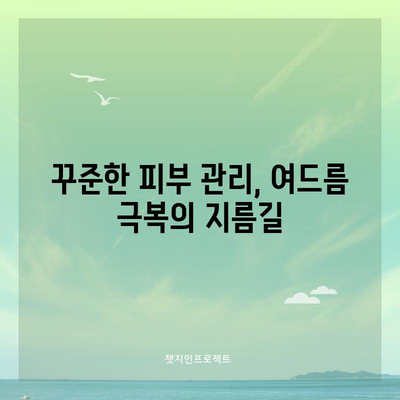 여드름을 영영 제거하는 효과적인 방법